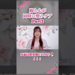 胸をゆるめたら、気持ちが軽くなった理由　#YouTubeShorts #Shorts #ショート #ストレスケア #バストケア #心と体 #フェムケア習慣　#女性ホルモnン#ラピシアローズ