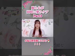 胸をゆるめたら、気持ちが軽くなった理由　#YouTubeShorts #Shorts #ショート #ストレスケア #バストケア #心と体 #フェムケア習慣　#女性ホルモnン#ラピシアローズ