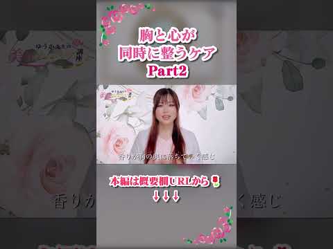 胸をゆるめたら、気持ちが軽くなった理由　#YouTubeShorts #Shorts #ショート #ストレスケア #バストケア #心と体 #フェムケア習慣　#女性ホルモnン#ラピシアローズ