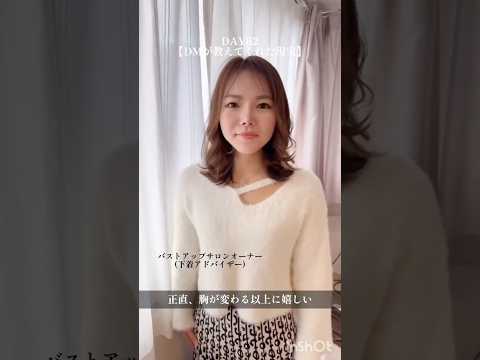 DMの内容が、違う！#100日チャレンジ #美容 #バストアップ