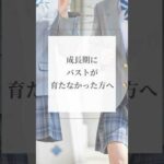 成長期にバストが育たなかった方へ