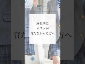成長期にバストが育たなかった方へ