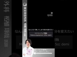 理想は自然に大きいおっぱい！服の上から膨らみがわかるようになった！！#shorts #ドクターa #美容 #東京美容外科 #整形 #麻生泰 #美容整形 #赤坂 #豊胸 #バストアップ #コンプレックス