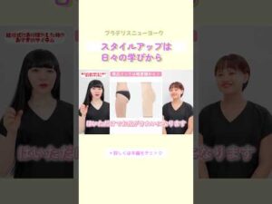 スタイルアップは日々の学びから #ブラデリス #バストケア #shorts