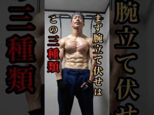 【初心者向け】胸がデカくなる腕立て伏せ3選#家トレ #腕立て伏せ #筋トレ初心者