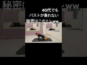 バスト爆速上げはこの秘密トレ🤫　　　　　#バストアップ  #バストケア #バストアップ効果