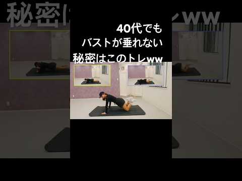 バスト爆速上げはこの秘密トレ🤫　　　　　#バストアップ  #バストケア #バストアップ効果