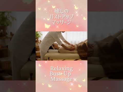 優しいバストアップマッサージ✨️ #shorts #ボディメイク #育乳 #バストアップ #バストケア # 美乳 #massage #relax #癒し