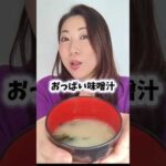 バストアップ味噌汁の作り方！#バストアップ #味噌汁 #レシピ #美容