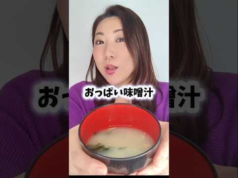 バストアップ味噌汁の作り方！#バストアップ #味噌汁 #レシピ #美容