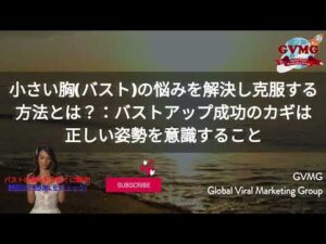 小さい胸(バスト)の悩みを解決し克服する方法とは？：バストアップ成功のカギは正しい姿勢を意識すること