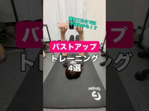 【バストアップトレーニング4選】垂れてからでは手遅れ！？#shorts #バストアップ #ダイエット #簡単