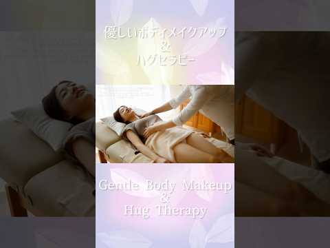 優しいボディメイクアップ&ハグセラピーPart.02✨️ #shorts#癒し#ソフトタッチ#痩身#ダイエット#リラクゼーション#バストアップ#hug#therapy