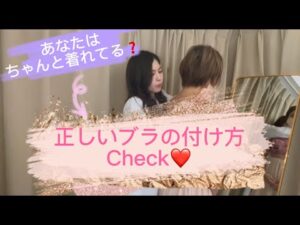 【下着ひとつでバストが育つ??】 ミラクルバスト本店 美乳家 浅野 ゆうきが教える下着の正しい付け方