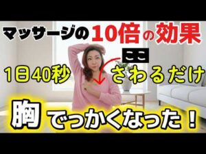 40代バストアップを倍増させるホルモンの出し方教えます！