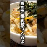 余ったお餅でバストアップご飯！#バストアップ #レシピ #お餅 #育乳