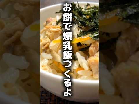 余ったお餅でバストアップご飯！#バストアップ #レシピ #お餅 #育乳