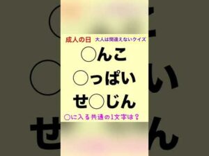 成人式　成人の日　共通テスト　大人向けクイズ