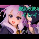 魔女の旅々 イレイナ AMP+ フィギュア レビュー