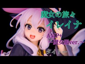 魔女の旅々 イレイナ AMP+ フィギュア レビュー