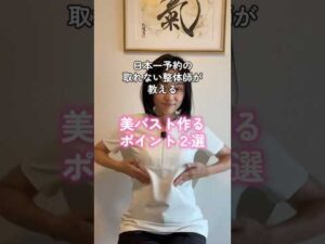 【#美バスト】#バストケア番長 #整体サロン #整体師 #バストアップ