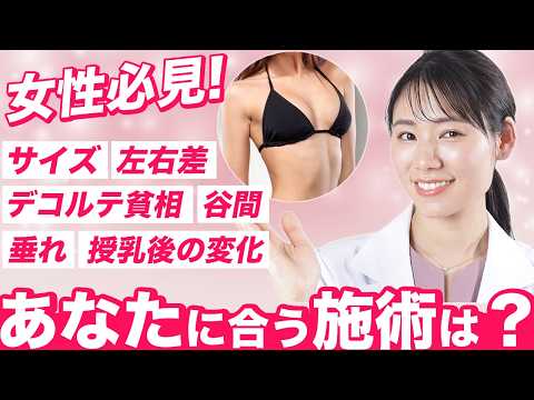 【Q&A】サイズ・左右差・垂れ…全部まとめて専門医が解決策を教えます