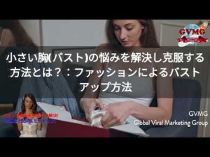 小さい胸(バスト)の悩みを解決し克服する方法とは？：ファッションによるバストアップ方法