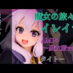 魔女の旅々 イレイナ[縦画面] AMP+ フィギュア レビュー