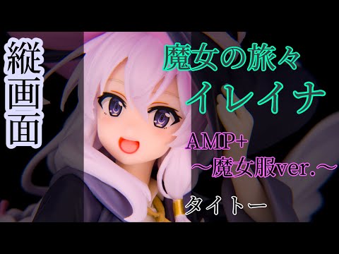 魔女の旅々 イレイナ[縦画面] AMP+ フィギュア レビュー