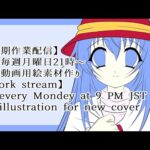 【定期作業配信】#3 倉石悠 バストアップ絵 / 雨に歌う譚詩曲【work stream / illustration for new cover】