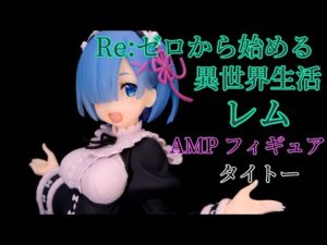 Re:ゼロから始める異世界生活 レム AMP フィギュア レビュー