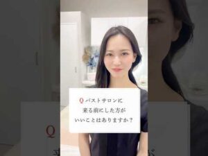 バストアップサロンへ行く前にすべきこと☝️