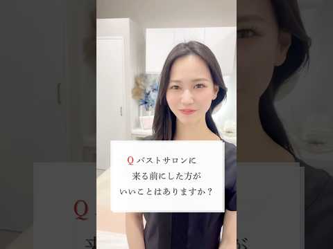 バストアップサロンへ行く前にすべきこと☝️