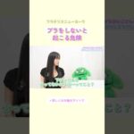 ブラをしないと起こる危険 #ブラデリス #バストケア #shorts