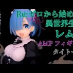 Re:ゼロから始める異世界生活 レム[縦画面] AMP フィギュア レビュー