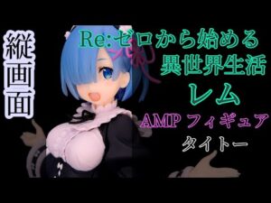 Re:ゼロから始める異世界生活 レム[縦画面] AMP フィギュア レビュー