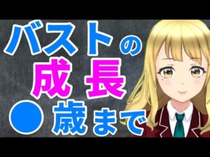 女性のバストは〇〇過ぎると成長しない