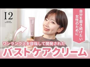 なぜ最初の商品がバストケアだったのか｜Twelve Vivid Style