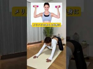 【全身メリハリBODY！】1日30回でバストアップ＆振袖肉を同時にリセット✨