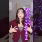 バストマッサージ効果ありません！#shorts#バストアップ #マッサージ #効果