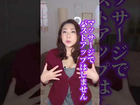 バストマッサージ効果ありません！#shorts#バストアップ #マッサージ #効果