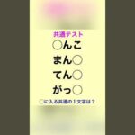 共通テスト！ #共通テスト