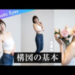 【絶対覚えて】ポートレート撮影の基本｜３つの構図を解説（全身・ウエストアップ・バストアップ）実例写真アリ！