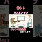 【アニメ】【コント】筋トレでバストアップする方法（縁起いいバージョン）