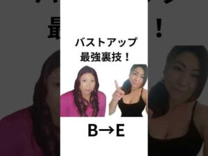 バストアップ最強裏ワザ！#shorts #バストアップ #裏技 #最強