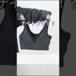 こんなに薄いけどバストケアできるナイトブラ、それが夜寄るブラ