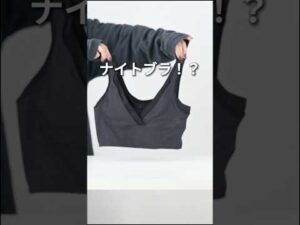 こんなに薄いけどバストケアできるナイトブラ、それが夜寄るブラ
