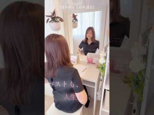 変われる人の共通点 #100日チャレンジ #バストアップ