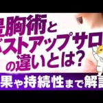 豊胸術とバストアップサロンの違いとは？効果や持続性まで解説！