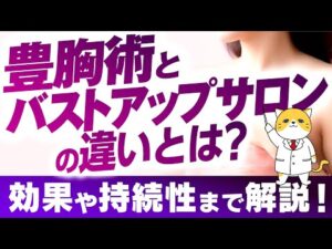 豊胸術とバストアップサロンの違いとは？効果や持続性まで解説！